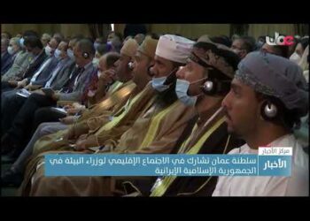 سلطنة عمان تشارك في الاجتماع الإقليمي لوزراء البيئة في الجمهورية الإسلامية الإيرانية