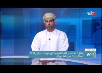 جهاز الاستثمار العماني يحقق عوائد تتجاوز 10% باستثمارات في 40 دولة