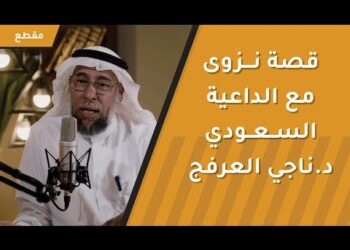 شجون نزوى مع الداعية السعودي د.ناجي العرفج ووفاء منذ 60 عاما