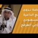 شجون نزوى مع الداعية السعودي د.ناجي العرفج ووفاء منذ 60 عاما 8 شجون نزوى مع الداعية السعودي د.ناجي العرفج ووفاء منذ 60 عاما