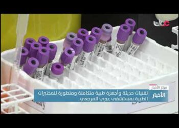 تقنيات حديثة وأجهزة طبية متكاملة ومتطورة للمختبرات الطبية بمستشفى عبري المرجعي