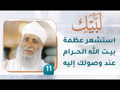 استشعر عظمة بيت الله الحرام عند وصولك إليه – [11] – لبيك1
