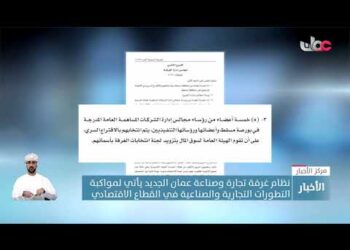 نظام غرفة تجارة وصناعة عمان الجديد يأتي لمواكبة التطورات التجارية والصناعية في القطاع الاقتصادي