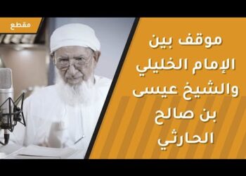 موقف بين الإمام الخليلي والشيخ عيسى بن صالح الحارثي بحضرة الشيخ الباروني