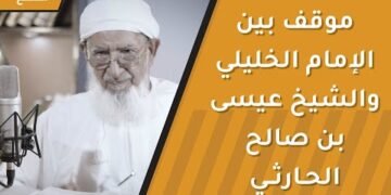 موقف بين الإمام الخليلي والشيخ عيسى بن صالح الحارثي بحضرة الشيخ الباروني