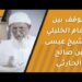 موقف بين الإمام الخليلي والشيخ عيسى بن صالح الحارثي بحضرة الشيخ الباروني