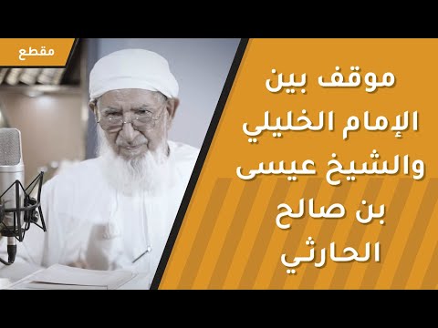موقف بين الإمام الخليلي والشيخ عيسى بن صالح الحارثي بحضرة الشيخ الباروني 1 موقف بين الإمام الخليلي والشيخ عيسى بن صالح الحارثي بحضرة الشيخ الباروني