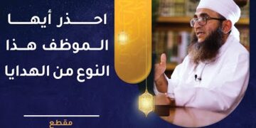 احذر أيها الموظف هذا النوع من الهدايا | تنبيه مهم جدا