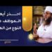 احذر أيها الموظف هذا النوع من الهدايا | تنبيه مهم جدا