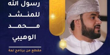 أنشودة رسول الله للمنشد محمد الوهيبي