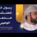 أنشودة رسول الله للمنشد محمد الوهيبي 8 أنشودة رسول الله للمنشد محمد الوهيبي