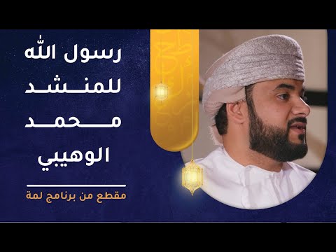 أنشودة رسول الله للمنشد محمد الوهيبي 1 أنشودة رسول الله للمنشد محمد الوهيبي