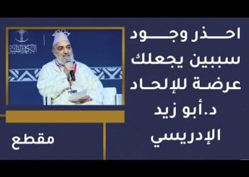 احذر وجود سببين يجعلك عرضة للإلحاد – د. أبو زيد الإدريسي