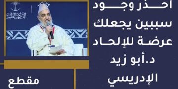 احذر وجود سببين يجعلك عرضة للإلحاد – د. أبو زيد الإدريسي