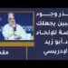 احذر وجود سببين يجعلك عرضة للإلحاد – د. أبو زيد الإدريسي