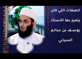 الصفات التي كان يتميز بها الأستاذ يوسف بن سالم السيابي