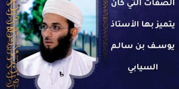 الصفات التي كان يتميز بها الأستاذ يوسف بن سالم السيابي
