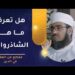 هل تعرف ما هو الشاذروان؟ وهل تصح الصلاة فيه؟