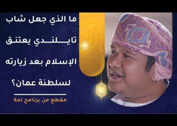 ما الذي جعل فرقان التايلندي يتمسك بالإسلام بعد زيارته لسلطنة عمان؟