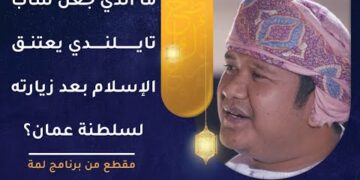 ما الذي جعل فرقان التايلندي يتمسك بالإسلام بعد زيارته لسلطنة عمان؟