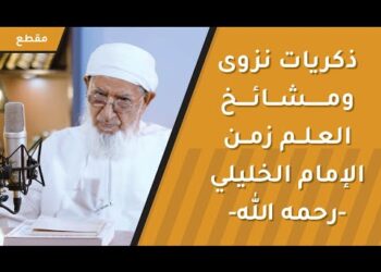 ذكريات نزوى ومشائخ العلم زمن الإمام الخليلي -رحمه الله-