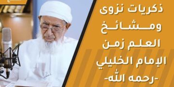 ذكريات نزوى ومشائخ العلم زمن الإمام الخليلي -رحمه الله-
