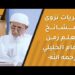 ذكريات نزوى ومشائخ العلم زمن الإمام الخليلي -رحمه الله- 8 ذكريات نزوى ومشائخ العلم زمن الإمام الخليلي -رحمه الله-