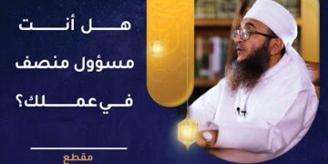 هل أنت مسؤول منصف في عملك؟