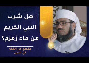 هل شرب النبي الكريم من ماء زمزم؟