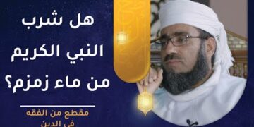 هل شرب النبي الكريم من ماء زمزم؟