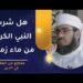 هل شرب النبي الكريم من ماء زمزم؟