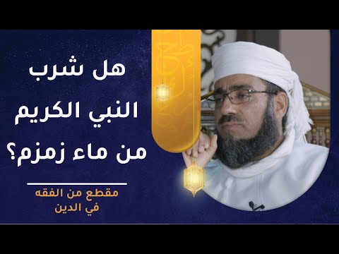 هل شرب النبي الكريم من ماء زمزم؟ 1 هل شرب النبي الكريم من ماء زمزم؟