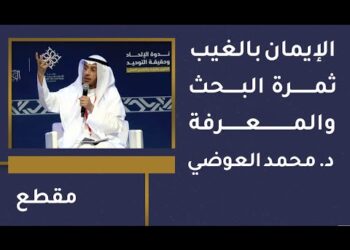 الإيمان بالغيب ثمرة البحث والمعرفة –  د. محمد العوضي