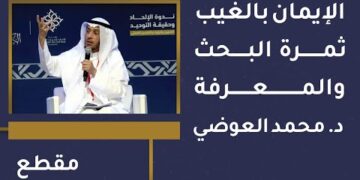 الإيمان بالغيب ثمرة البحث والمعرفة –  د. محمد العوضي