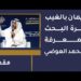 الإيمان بالغيب ثمرة البحث والمعرفة –  د. محمد العوضي