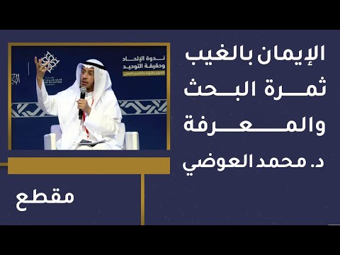 الإيمان بالغيب ثمرة البحث والمعرفة - د. محمد العوضي 1 الإيمان بالغيب ثمرة البحث والمعرفة – د. محمد العوضي