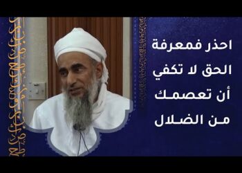 احذر فمعرفة الحق لا تكفي أن تعصمك من الضلال