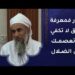احذر فمعرفة الحق لا تكفي أن تعصمك من الضلال