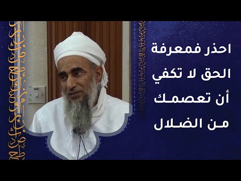 احذر فمعرفة الحق لا تكفي أن تعصمك من الضلال 1 احذر فمعرفة الحق لا تكفي أن تعصمك من الضلال