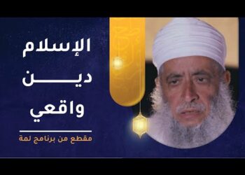 الإسلام دين واقعي متناسب مع الفطرة