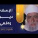 الإسلام دين واقعي متناسب مع الفطرة 8 الإسلام دين واقعي متناسب مع الفطرة