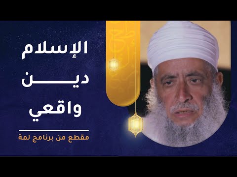 الإسلام دين واقعي متناسب مع الفطرة 1 الإسلام دين واقعي متناسب مع الفطرة