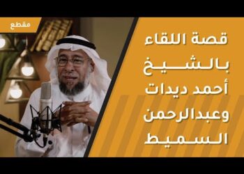 قصة اللقاء بالشيخ أحمد ديدات وعبدالرحمن السميط