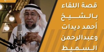 قصة اللقاء بالشيخ أحمد ديدات وعبدالرحمن السميط
