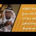 قصة اللقاء بالشيخ أحمد ديدات وعبدالرحمن السميط 8 قصة اللقاء بالشيخ أحمد ديدات وعبدالرحمن السميط