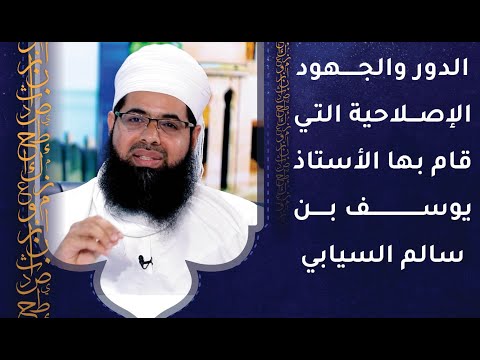 الجهود الإصلاحية التي قام بها الشيخ يوسف بن سالم السيابي في حياته 1 الجهود الإصلاحية التي قام بها الشيخ يوسف بن سالم السيابي في حياته