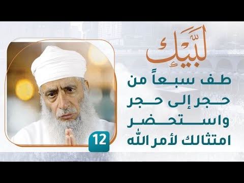 طف سبعاً من حجر إلى حجر واستحضر امتثالك لأمر الله – [12] – لبيك1