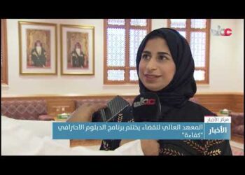 المعهد العالي للقضاء يختتم برنامج الدبلوم الاحترافي “كفاءة”