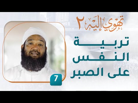تربية النفس على الصبر – [7] – تهوي إليه [2]