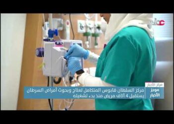 مركز السلطان قابوس المتكامل لعلاج وبحوث أمراض السرطان يستقبل 4 آلاف مريض منذ بدء تشغيله
